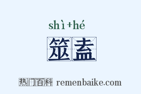 筮盍是什么意思的图片